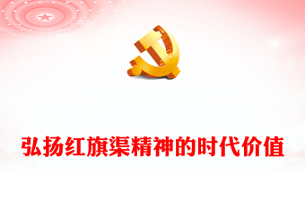 弘扬红旗渠精神的时代价值PPT大气党建风党员干部学习教育专题党课党建课件(讲稿)