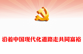 2025微党课共同富裕讲稿