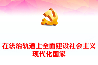 在法治轨道上全面建设社会主义现代化国家PPT红色党政风学习宣传贯彻党的二十大精神专题党课党建课件模板(讲稿)