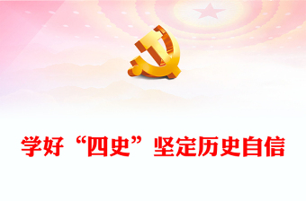 2025学习四史会议内容ppt