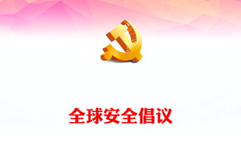 2023全球安全倡议PPT大气精美风党员干部学习教育专题党课课件(讲稿)