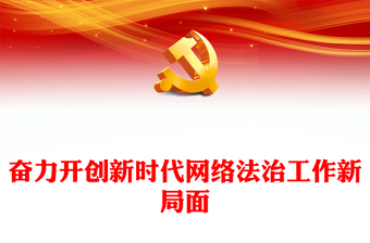 2023奋力开创新时代网络法治工作新局面PPT简约党建风深入学习贯彻习近平总书记重要论述专题党课课件模板(讲稿)