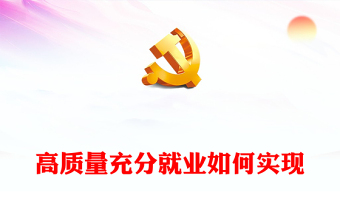 2023高质量充分就业如何实现PPT党政风学习宣传贯彻党的二十大精神专题党课党建课件(讲稿)