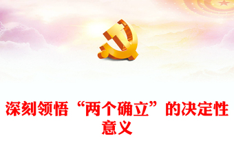 2025中国特色主义思想概论ppt