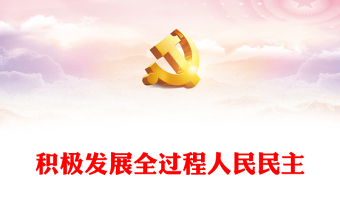 如何上好四史党课ppt