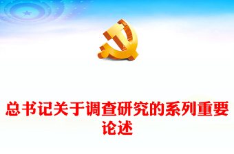 2023总书记关于调查研究的系列重要论述PPT党政风优质总书记重要论述系列党课(讲稿)