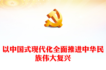 以中国式现代化全面推进中华民族伟大复兴PPT红色精美党政风学习宣传贯彻党的二十大精神专题党课课件(讲稿)