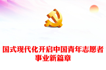 中国式现代化开启中国青年志愿者事业新篇章党课讲稿