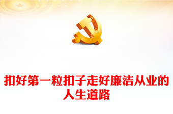 2025廉洁与安全ppt