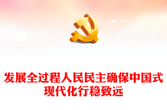 发展全过程人民民主确保中国式现代化行稳致远党课讲稿