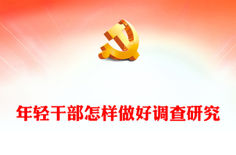 2023年轻干部怎样做好调查研究PPT精品风党员干部学习教育专题党课课件(讲稿)