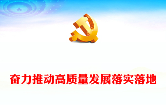 2023奋力推动高质量发展落实落地PPT党政风学习宣传贯彻党的二十大精神专题党课党建课件(讲稿)