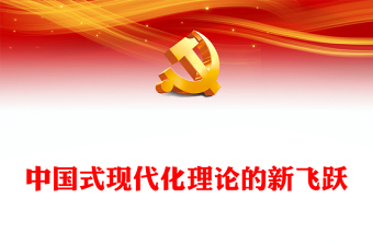 中国式现代化理论的新飞跃PPT党政风学习党的20大精神党员干部辅导微党课课件(讲稿)