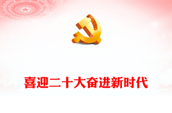 2025银行党支部喜迎二十大ppt