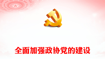 2025退休党员转党组织关系ppt