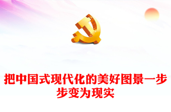 2025中国式现代化演讲稿500字