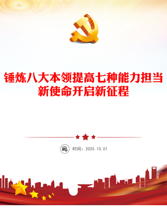 青年干部能力提升培训PPT红色精美锤炼八大本领提高七种能力担当新使命开启新征程党课课件(讲稿)