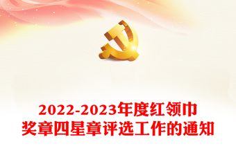 少先队争章活动PPT2022—2023年度红领巾奖章四星章评选工作的通知少先队工作模板
(讲稿)