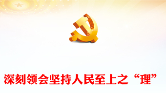 2023深刻领会坚持人民至上之“理”PPT深入学习树牢宗旨意识厚植为民情怀专题党课课件(讲稿)