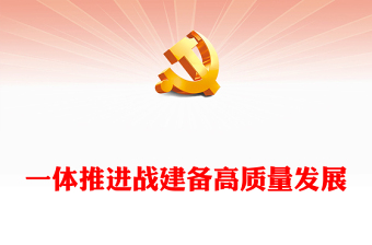 一体推进战建备高质量发展研讨发言