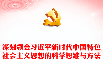 2023深刻领会习近平新时代中国特色社会主义思想的科学思维与方法PPT党建风深入学习贯彻习近平新时代中国特色社会主义思想专题党课课件(讲稿)