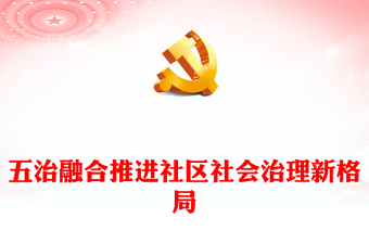 党课基层治理ppt