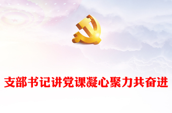 2025支部书记思政课讲稿ppt