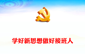 2025学习新思想做好接班人演讲稿PPT