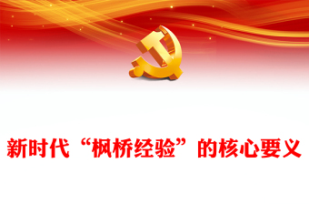 以人民为中心的党课ppt模板