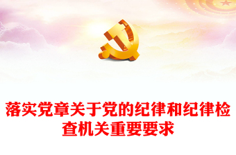 党的组织和纪律党课记录ppt