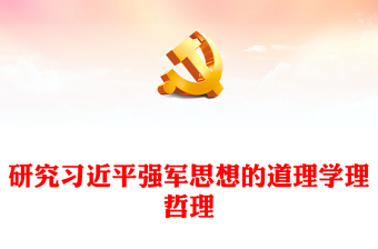 学习习近平强军思想的“三理”ppt大气精美风深刻把握习近平强军思想党组织专题党课课件(讲稿)