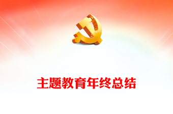 党政风优质主题教育开展情况总结PPT优质实用党政机关部门主题教育总结模板(讲稿)