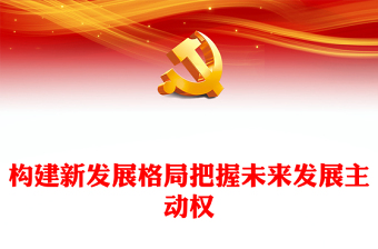 2025新发展格局PPT