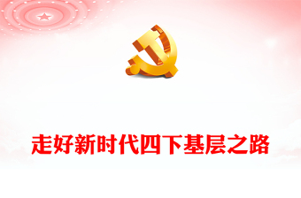 2025党课课件弘扬大挎包优良传统ppt