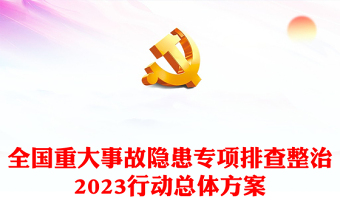 全国重大事故隐患专项排查整治2023行动总体方案PPT优质实用推动重大安全风险防控措施落实课件(讲稿)