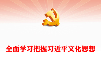 规律性认识贯彻习近平文化思想ppt简洁党政风为建设中华民族现代文明提供了科学指引党组织党支部学习培训党课课件(讲稿)