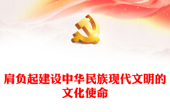 肩负起建设中华民族现代文明的文化使命ppt精美大气习近平总书记日前对宣传思想文化工作作出重要指示党组织党支部党员培训学习党课课件(讲稿)