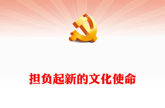 2023为新时代文化使命贡献自己的力量ppt精美大气学习研究阐释习近平文化思想党组织党员培训党课课件(讲稿)