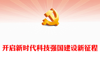 2025新阶段新征程PPT