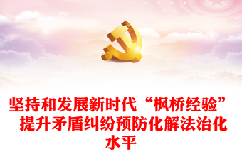 以“枫桥经验”提升矛盾纠纷法治化水平研讨发言