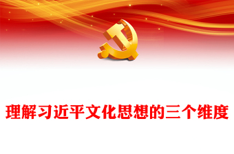  学习理解习近平文化思想的三个维度PPT简约风2023年深入学习贯彻习近平文化思想专题党课课件模板(讲稿)