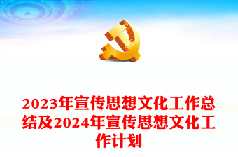 2024年宣传思想文化工作总结及2024年宣传思想文化工作计划