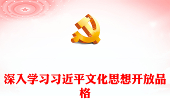 深入学习习近平文化思想开放品格汇报材料