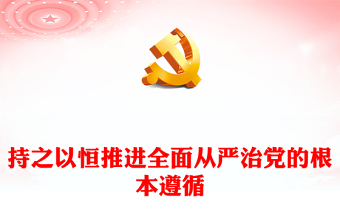 2025教学反思巩固党的执政地位ppt