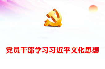 准确把握习近平文化思想的六个维度PPT大气精美风党员干部学习习近平文化思想专题党课课件模板(讲稿)