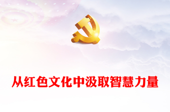 2023从红色文化中汲取智慧力量PPT大气精美风党员干部学习教育专题党课课件(讲稿)