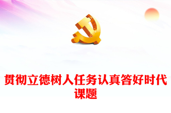 党的教育方针