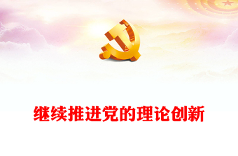 2023继续推进党的理论创新PPT党建风深入学习贯彻习近平新时代中国特色社会主义思想专题党课课件(讲稿)