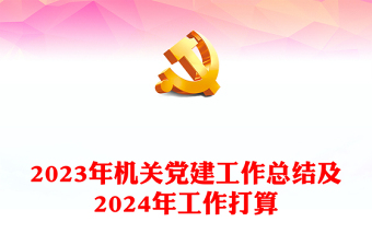 优质实用党建工作总结暨工作计划PPT党政机关党建年终工作总结汇报专题课件模板
(讲稿)