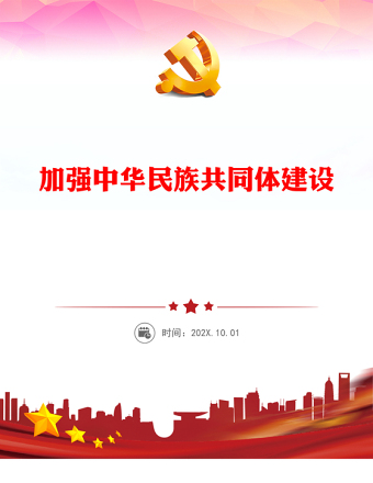 促进各族人民共建中华民族共同体意识ppt大气简洁深入学习习近文化思想民族融合篇基层党组织党支部党员干部学习党课课件(讲稿)